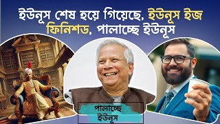 ইউনূস শেষ হয়ে গিয়েছে, ইউনূস ইজ ফিনিশড, পালাচ্ছে ইউনূস