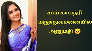 சாய் காயத்ரி மருத்துவமனையில் அனுமதி saai gayatri recent news