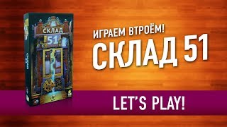 Играем в настольную игру "СКЛАД 51" // Let's play "Warehouse 51" board game