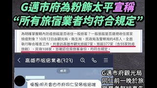 高雄人道國際酒店被踢爆違法收容多達30多名居家檢疫者，甚至安排與一般旅客混住同一樓層，藍營議員批，儼然是防疫破口。高雄市...