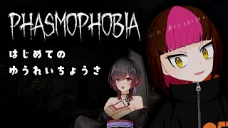 【Phasmophobia】ハロウィンだし幽霊調査行かない？【with月城詩音】