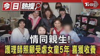 情同親生!護理師照顧受虐女童5年 喜獲收養｜TVBS新聞