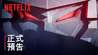 《變形金剛：賽博坦大戰三部曲》圍城 | 正式預告 | Netflix