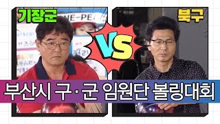 [스포츠마니아TV] ( 기장 vs 북구) 부산광역시 구·군 임원단 볼링대회 2019펠리아배