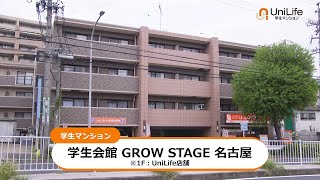 【ユニライフ公式動画】学生会館 GROW STAGE 名古屋