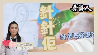 #CC字幕【吾醫人】針針佢 | 針灸嘅好處 | 穴位埋線減肥 | 想減肥先調理好身體 | 嘉賓：袁霖醫師 #易施養生| 仙竹捲