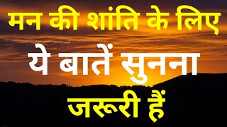 बेचैन मन का सुकून है इन बातों में || कुछ सच्ची और अनमोल बातें ||Best Motivation Speech|🙏