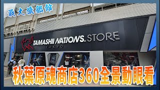 日本最大！秋葉原魂商店旗艦館 360 全景動眼看（請開最高解析度觀看）