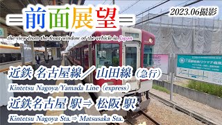 【前面展望＃532】近鉄名古屋線／山田線　名古屋駅⇒松阪駅　2023 06撮影