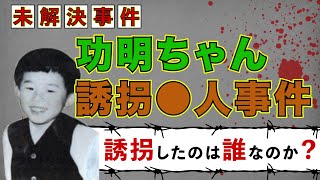 【未解決事件】功明ちゃん誘拐事件