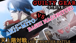 【天上階対戦】ばし名残雪 vs 闇慈戦詰め合わせ【GGSTver1.09】BASHI NAGORIYUKI vs ANJI=MITO MATCH UP ギルティギア GGST