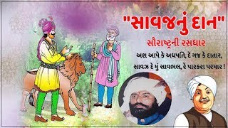 Savaj nu Dan | Ishardan Gadhvi | Lok Varta | Lok Sahitya