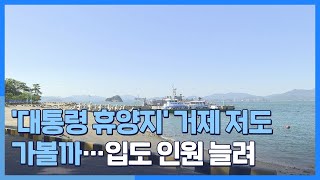 [시선두기] '대통령 휴양지' 거제 저도, 갈 기회 많아진다 / 연합뉴스TV (YonhapnewsTV)