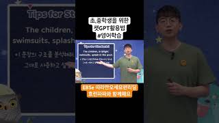 초중학생을 위한 챗GPT활용법 #shorts #영어공부 #AI