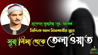 ক্বারি সিদ্দিক আল মিনশাবির সুরে সুরা নিসা থেকে তেলাওয়াত।। হাফেজা সুমাইয়া (নুর) এর কন্ঠে।।