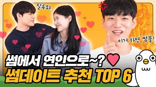 썸탈 때 설레는 데이트코스❤ 성공 100% [이십세들]