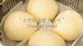 겨울철 대표 간식! 호빵 만드는법 / 찐빵만들기 / 손반죽하는법/ how to make steamed bread/ 해피 베이킹 Happybaking