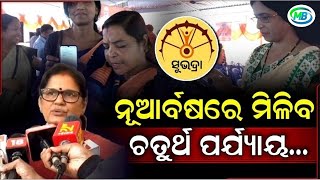 New Yearରେ ଆସିବ ସୁଭଦ୍ରା ଟଙ୍କା! କାହିଁକି ଡିସେମ୍ବରରେ ମିଳିବନି ଚତୁର୍ଥ ପର୍ଯ୍ୟାୟ? କ’ଣ କହିଲେ ଉପମୁଖ୍ୟମନ୍ତ୍ରୀ?