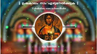 ഉഷകാലം നാം എഴുനേൽക്കുക |ushakalam nam azhunelkuka |Malayalam christian devotional morning song