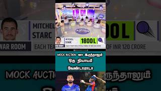 Mock auction னா இருந்தாலும் ஒரு நியாயம் வேண்டாமாடா #shortsvideo