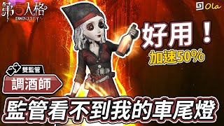 【第五人格】🎭調酒師：監管看不到我的車尾燈！底酒加速50％好用！【歐拉】Identity V