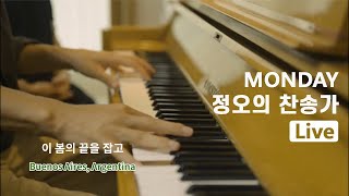 월요찬가 237회_이 봄의 끝을 잡고 Lunes Piano Live en Buenos Aires, Argentina