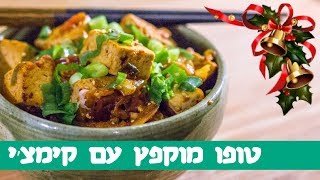 ולוגנס - דצמבר טבעוני #3 - טופו מוקפץ עם קימצ'י