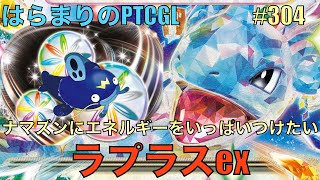 【ポケカ対戦】ラプラスexナマズン: Lapras ex Whiscash【はらまりのPTCGL】304