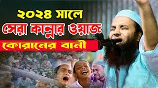 লক্ষ লক্ষ যুবকের কান্নার চিৎকার ২০২৪ Abdul Khalek Soriotpuri 24 সেরা কান্নার ওয়াজ ২০২৪