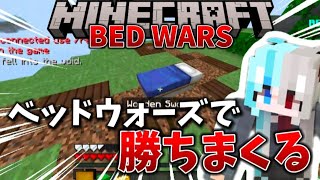 マイクラのミニゲームベッドウォーズで勝ちまくる！！￤#ベッドウォーズ ￤#マイクラ