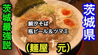 【茨城県ラーメン】シリーズ。茨城の牛久市にあるラーメン専門店の麺屋元さんで店長さんに先にアポ取りした上で酒からの〆ラーメンを食べてきたという話。【ramen】【Ramen】