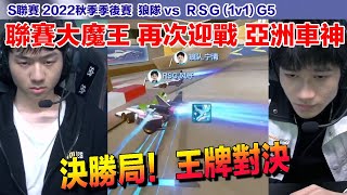 【S聯賽】 大魔王寧清 再戰亞洲車神風仔! 同個起跑線 生死局正面對決！│狼隊 vsRSG(1V1)G5 │2022秋季季後賽│W6D2│QQ飛車│Garena極速領域