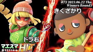 マエスマHIT#73[WR3] ドラ右(ミェンミェン）VS きくざかり(むらびと) #スマブラSP #マエスマ