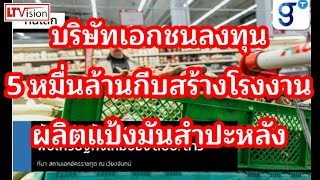 บริษัทเอกชนลงทุน 50,000 ล้านกีบสร้างโรงงานผลิตแป้งมันสำปะหลัง