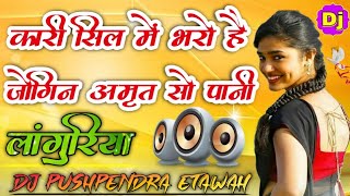 Kali Sil Me Bharo He Jogin Amrit So Paani Dj Remix ➤ Ramdhan Gurjer New Languriya Dj ➤ Dj Pushpendra