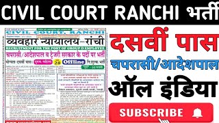 CIVIL COURT RANCHI RECRUITMENT 2024 | व्यवहार न्यायालय रांची भर्ती 2024 ‌। चपरासी आदेशपाल भर्ती।