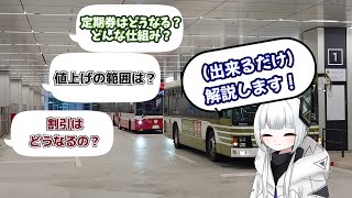 【通勤通学者必見】この動画でわかる！広島市内電車\u0026バス運賃値上げと新しい定期券システムとは？