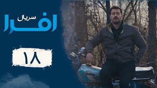 Serial Afra - Part 18 | سریال افرا - قسمت 18