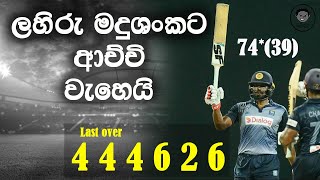 Lahiru madushanka`s incredible hitting | SLC Invitational league 2021