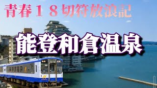 【青春18切符】2024夏　東京発能登→飛騨高山→上高地　前編