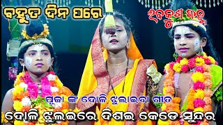 ବହୁତ ଦିନ ପରେ ପୂଜା ଙ୍କ କଣ୍ଠ ରୁ ଶୁଣନ୍ତୁ।।Odia Ramayan, Labakusa Janama,Lori,Doli Song||Nayagarh