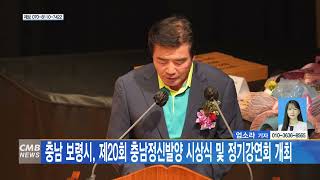 [대전뉴스]충남 보령시, 제20회 충남정신발양 시상식 및 정기강연회 개최