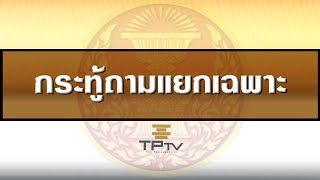 กระทู้ถามแยกเฉพาะ 8 ก ค 64 กระทู้ที่ 271 ตอนที่ 2