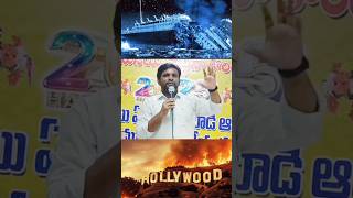 అప్పుడ టైటానిక్ ఇప్ఫుడు హాలీవుడ్ కారణం ఒక్కటే?Losangeles Wildfire Short Message #losangeles #shorts