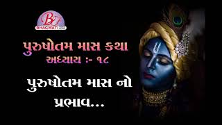 પુરુષોત્તમ માસ નો પ્રભાવ || પુરુષોત્તમ માસ કથા || અધ્યાય :- ૧૮