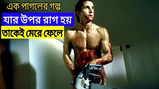 American Psycho (2000) Movie Explained in Bangla । আমেরিকান সাইকো (২০০০) সংক্ষেপে সম্পূর্ণ বাংলায় ।