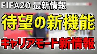 [FIFA20最新情報] キャリアモードがこんなに変わる！！