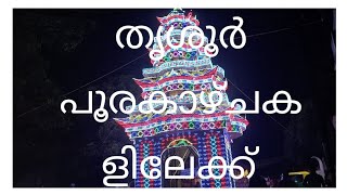 കണിമംഗലം ശാസ്താവ്  ലാലൂർ ഭഗവതി ചെറുപൂരങ്ങൾ