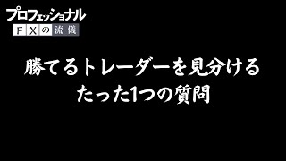 勝てるトレーダーの資質を見分ける。たった1つの質問