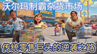 沃尔玛制霸杂货市场：传统零售巨头的逆袭之路| Walmart's Grocery Dominance: How the Retail Giant Fought Back